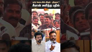 Seeman about Vijay and Thiruma  sunshorts  Sun News [upl. by Sayette]