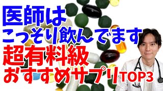 【寿命延長】健康、アンチエイジングのために必須！！医師ゴリ押しのサプリメントランキングTOP3！【アンチエイジング】 [upl. by Ilojne886]