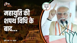 PM Rally narendramodi bjpnews mahayuti bjpnews devendrafadanavis [upl. by Yaeger]