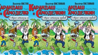Карандаш и Самоделкин на острове шоколадных деревьев  Валентин Постников [upl. by Newell935]