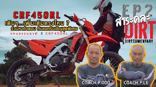 EP2 สาระคละDirt เดิมๆไหวมั้ย CRF450RL กูรูมีคำตอบ [upl. by Valente623]