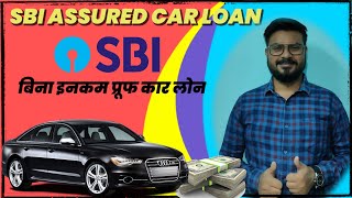 SBI ASSURED CAR LOAN SCHEME  SBI CAR LOAN 2021 SBI AUTO LOAN [upl. by Aeiram]