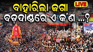 Puri Rath Yatra 2024 LIVE ବାହାରିଲେ କାଳିଆ जगन्नाथ रथयात्रा রথযাত্রা રથયાત્રા జగన్నాథ రథయాత్ర [upl. by Haggai522]