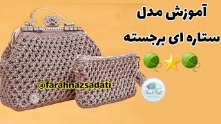 مدل ستاره ای برجسته😍 زیباترین مدل برای بافت کیف Bag weaving training [upl. by Eannaj650]