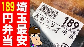 189円なのにボリュームも凄い！埼玉最安の弁当食べてみた！【ロヂャース】 [upl. by Anan]