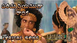 పరమ ప్రియముగా రాధిక  lyrical song  Radha Krishna speaks  Parama priyamuga radhika [upl. by Jeanne813]