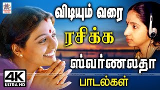 Vidiyum varai Rasikka Swarnalatha ஸ்வர்ணலதாவின் சுவையான குரலை விடியும் மகிழ்ச்சியோடு ரசிக்கசில பாடல் [upl. by Dal]