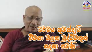 ධර්මය විමසා බලන්නවුන් සදහා පමණි Only for those who inquire about Dharma [upl. by Lyrehs]