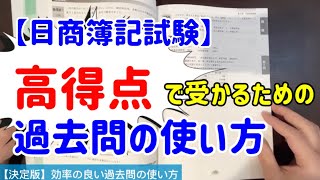 【決定版‼︎】効率の良い過去問の使い方！これで高得点で合格できます‼︎ [upl. by Suoirtemed14]