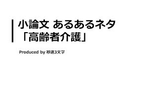 【小論文 頻出テーマ解説】高齢者介護について [upl. by Kennedy186]