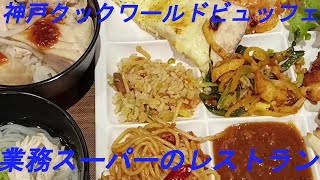 神戸クックワールドビュッフェで世界の料理を楽しみました。 [upl. by Enirok]