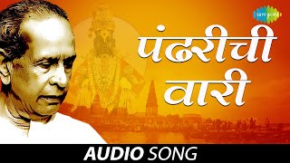 Pandharichi Vaari  पंढरीची वारी  Pt Bhimsen Joshi  Audio Song [upl. by Sadie]