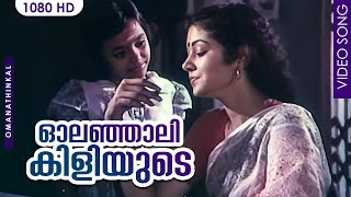 ഓലഞ്ഞാലി കിളിയുടെ കൂട്ടില്‍ HD  Olanjali Kiliyude Song  Omanathinkal  Bichu Thirumala  SJanaki [upl. by Stallworth]