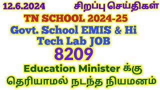 1262024🌿🔊கல்வித்துறை அமைச்சருக்கு தெரியாமல் நடந்த நியமனம்  itk emis keltron tnschoolnews [upl. by Berni]