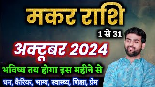 मकर राशि अक्टूबर 2024 राशिफल  Makar Rashi October 2024  Capricorn Horoscope  by Sachin kukreti [upl. by Ruella314]