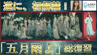 櫻坂46 松田里奈 菅井友香 レコメン【五月雨よ・解禁記念】【 文字起こし】 [upl. by Freida304]