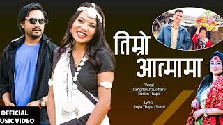 Timro Aatma Ma Sangita Chaudhary New Song Sudan ThapaBhoj Raj Thapa [upl. by Perdita]