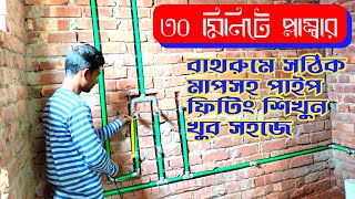 বাথরুমে সঠিক মাপসহ পাইপ ফিটিংস পদ্ধতি  Bathroom pipe line fitting complete Work  Plumbing [upl. by Garik117]