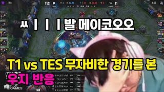 T1 vs TES 무자비한 경기를 본 우지 반응 [upl. by Nahoj]