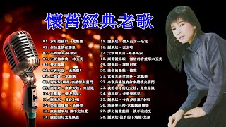 【经典老歌500首】 Best Taiwanese Classic Songs 80s 90s  Taiwanese Oldies Songs [upl. by Spector422]