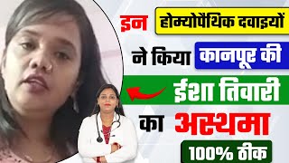 अस्थमा को जड़ से मिटायें इन होम्योपैथिक दवाइयों से  Asthma natural treatment in hindi [upl. by Carlina]