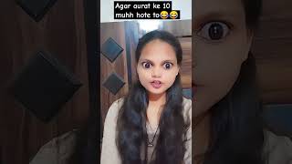 Agar aurat ke 10 muhh hote to😂😂 comedy funny yt shorts trendingviralshort youtubeytcomedy [upl. by Christye558]