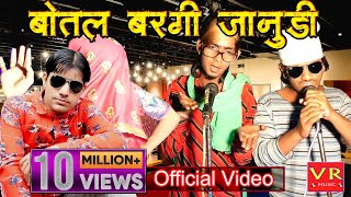 बोतल बरगी जानुड़ी ll RAJASTHANI DJ SONG ll NEW HARYANVI SONGS 2021 ll VR MUSIC FUNNY VIDEO [upl. by Iggam]