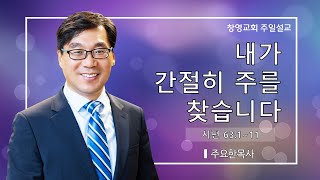 2024년 11월 10일  내가 간절히 주를 찾습니다  주요한 담임목사  창영교회 [upl. by Grassi]