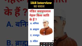 Javahar Lal Nehru kis jaati ke Hain IAS interview mein puche jaane wale sawal gk [upl. by Ninetta]