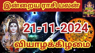 21112024 Today Rasi Palan in Tamil 21112024 இன்றைய ராசி பலன் Indraya Rasi palan Today Horoscope [upl. by Enneyehs601]