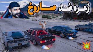 الحب الجديد🔥بي ام دبليو ضد الصاروخ😳قراند الحياة الواقعية [upl. by Ezequiel80]