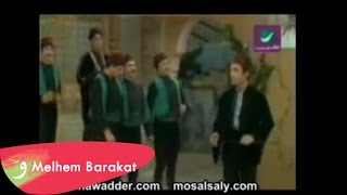 Melhem Barakat amp Salwa Katrib  Jina Ta Nouayidkom  ملحم بركات وسلوى قطريب  جينا تا نعيدكم [upl. by Enyleve786]