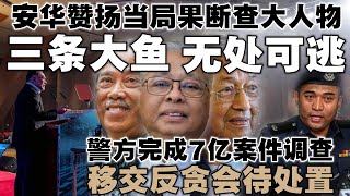 安华赞扬当局果断查大人物：大鱼终将无处可逃  警方完成7亿案件调查，移交反贪会待处置 [upl. by Flora724]