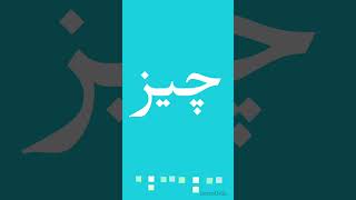 NameThingPlace نام  چیز  جگہ ilearnUrdu urdu short wordplay for kids [upl. by Nuahsar79]