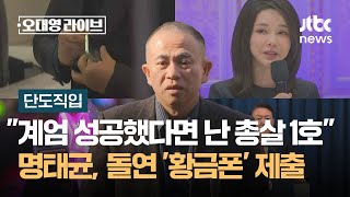 단도직입 quot계엄 성공했다면 난 총살 1호quot 명태균 돌연 황금폰 제출…판도라 열리나  JTBC 오대영 라이브 [upl. by Halika]