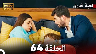 لعبة قدري الحلقة 64 Arabic Dubbed [upl. by Esemaj]