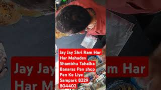 ShambhutahlakaBanarasPan shopJay Jay Shri Ram Har Har MahadevBalewadi High Street 4 number [upl. by Placia231]