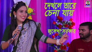 ভাব আছে যার গায় । জুলেখা সরকার । Vab Ache Jar Gay । Julekha Sarkar । Bangla New Song । 202 [upl. by Devi831]