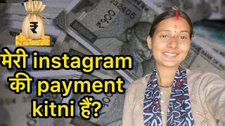 My instagram payment💰 कितना कमा लेती हूँ मैं instagramसे😁कितना कमा सकते है dishurathorevlogs🌷 [upl. by Zolnay]