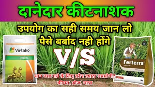 Syngenta Virtako VS FMC Ferterra Granules Insecticide Who Is Best for Paddy amp Sugarcane Uses Hindi [upl. by Hesta668]