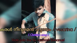 KARAL NEERUMEN  കരൾ നീറുമെൻ  VESARINA VIOLIN SOLO LIVE BY SANTHOSH EMMANUEL [upl. by Sadick96]