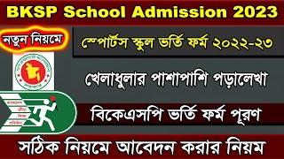 BKSP School Admission 2023Sports School Admission Bangladesh Class Four to Nine [upl. by Drahsar]