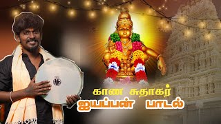 Gana Sudhakar Iyappan Song 2021  Gana Sudhakar Official [upl. by Jeraldine82]