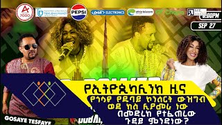 የኢትዮጲካሊንክ ዜና  የጎሳዬ የዱባይ ኮንሰርት ውዝግብ ወደ ክስ ሊያመራ ነው  በመድረክ የተፈጠረው ጉዳይ ምንድነው ethiopikalink [upl. by Einuj]