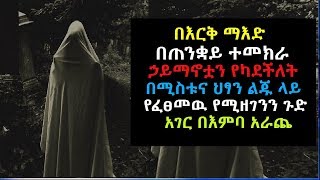 በእርቅ ማእድ በጠንቋዩ ምክር እምነቷን የካደችለት በሚስቱ የፈፀመዉ Erk Mead 017 Ethiopia [upl. by Auburta722]