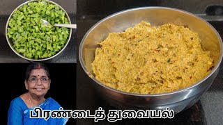 Rich calcium  எலும்பை வலுப்படுத்தும் வல்லமை கொண்ட பிரண்டைத் துவையல் [upl. by Lehctim]