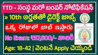 TTD లో 10th అర్హతతో ఉద్యోగాలు  Latest Jobs In Telugu  TTD Jobs 2023 Notification  Jobs 2023 [upl. by Aeniah173]