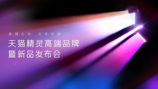 天猫精灵高端品牌暨新品发布会【直播回放】 Tmall Genie High end Brand and New Product Launch Event 【Live Replay】 [upl. by Ree]