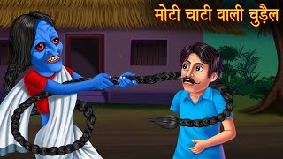 मोटी चोटी वाली चुड़ैल  Bhootiya Chudail  Horror Stories  Bhootiya Kahani  Chudail Horror Stories [upl. by Aleedis216]