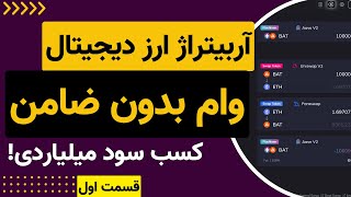 Flash Loan آربیتراژ ارز دیجیتال با وام بدون ضامن و سود عالی، آموزش [upl. by Kcirdaed]